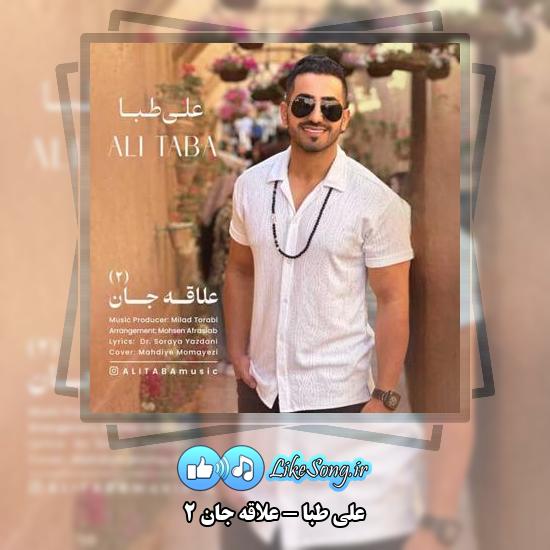 دانلود آهنگ علی طبا علاقه جان ۲ 3 دانلود آهنگ علی طبا علاقه جان ۲